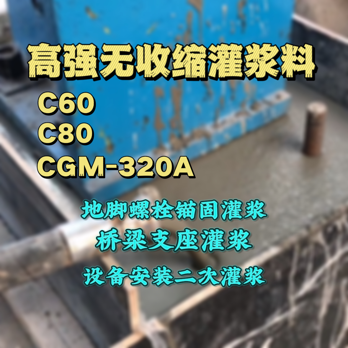 依兰C60灌浆料